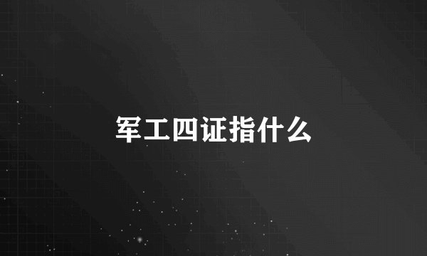 军工四证指什么