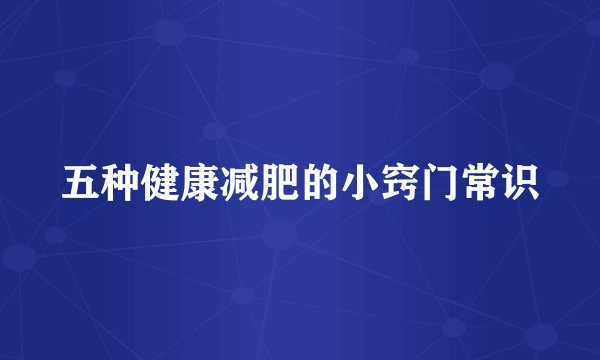 五种健康减肥的小窍门常识