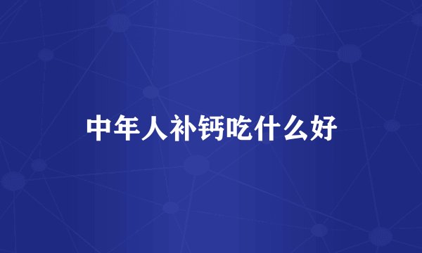 中年人补钙吃什么好