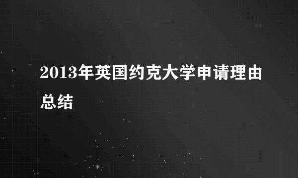 2013年英国约克大学申请理由总结