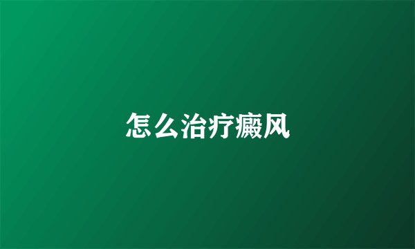 怎么治疗癜风