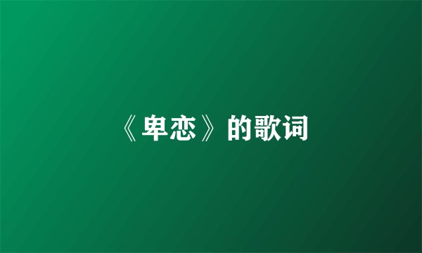《卑恋》的歌词