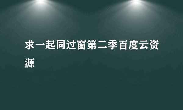 求一起同过窗第二季百度云资源