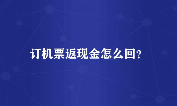 订机票返现金怎么回？