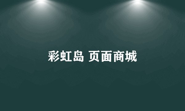 彩虹岛 页面商城