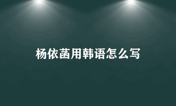 杨依菡用韩语怎么写