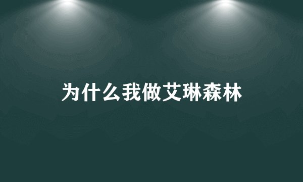 为什么我做艾琳森林