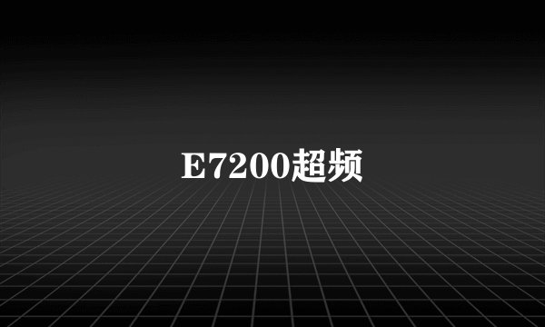 E7200超频