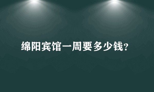 绵阳宾馆一周要多少钱？