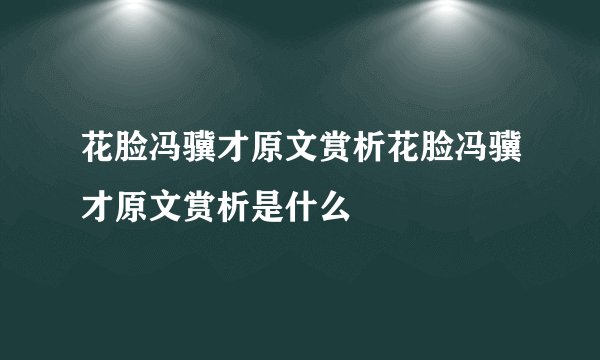 花脸冯骥才原文赏析花脸冯骥才原文赏析是什么
