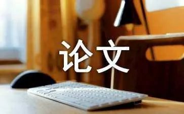 社会学论文提纲
