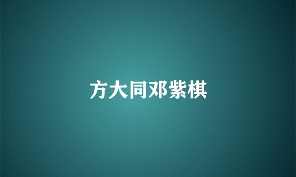 方大同邓紫棋
