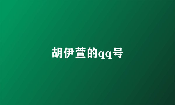 胡伊萱的qq号