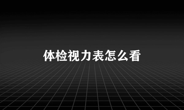 体检视力表怎么看