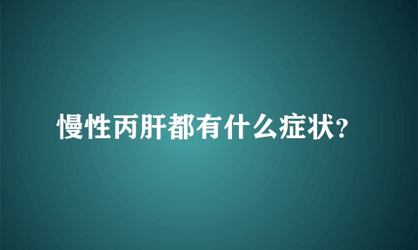 慢性丙肝都有什么症状？
