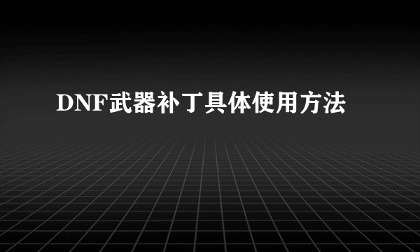 DNF武器补丁具体使用方法