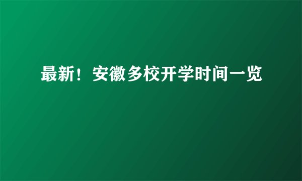 最新!安徽多校开学时间一览