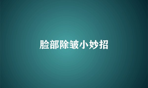 脸部除皱小妙招