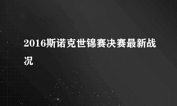 2016斯诺克世锦赛决赛最新战况