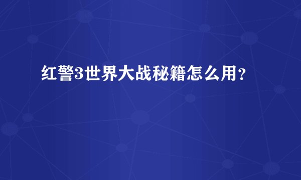 红警3世界大战秘籍怎么用？