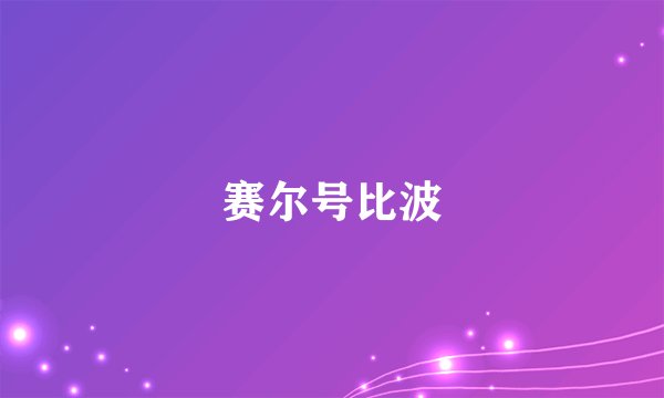 赛尔号比波