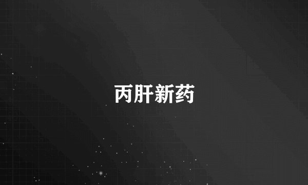 丙肝新药