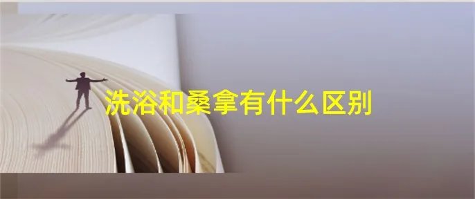 洗浴和桑拿有什么区别