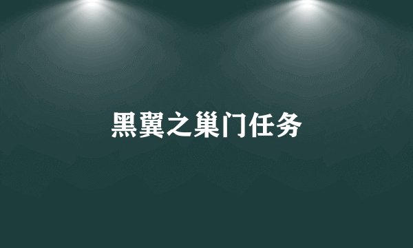 黑翼之巢门任务
