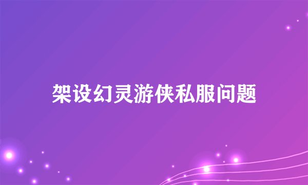 架设幻灵游侠私服问题