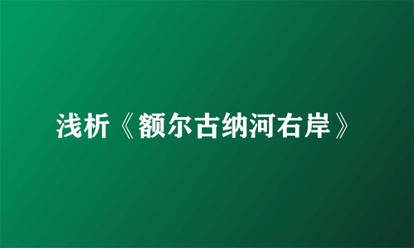 浅析《额尔古纳河右岸》