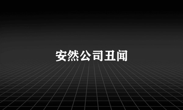 安然公司丑闻