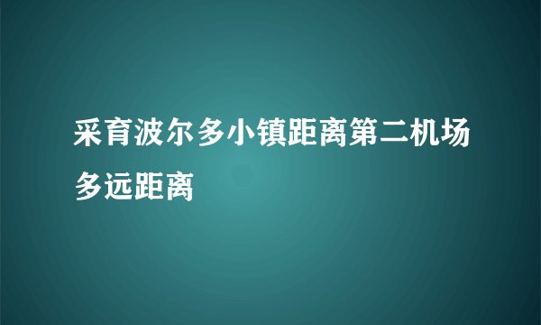 采育波尔多小镇距离第二机场多远距离