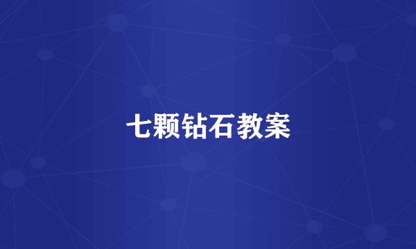 七颗钻石教案