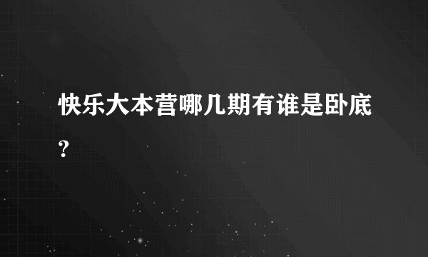快乐大本营哪几期有谁是卧底？