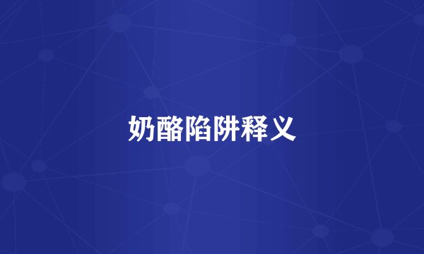 奶酪陷阱释义
