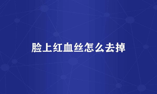 脸上红血丝怎么去掉