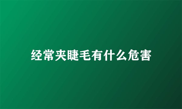 经常夹睫毛有什么危害