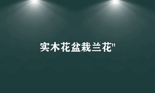 实木花盆栽兰花