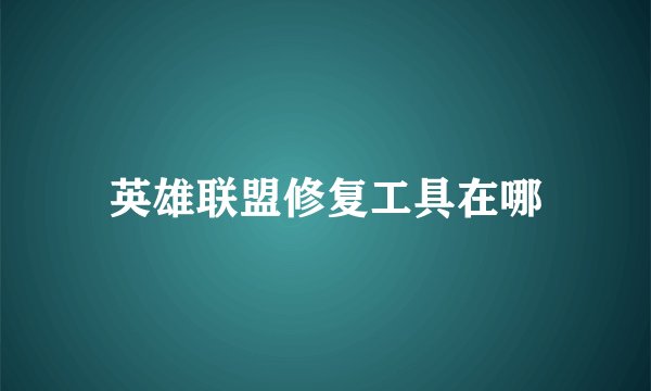 英雄联盟修复工具在哪