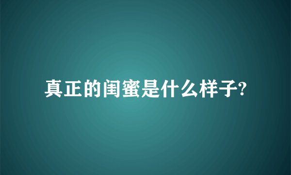 真正的闺蜜是什么样子?