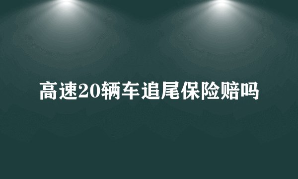 高速20辆车追尾保险赔吗