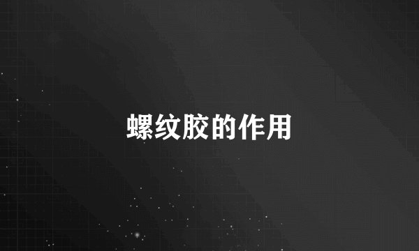螺纹胶的作用