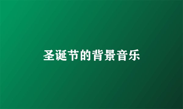 圣诞节的背景音乐