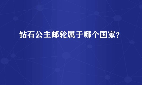 钻石公主邮轮属于哪个国家?