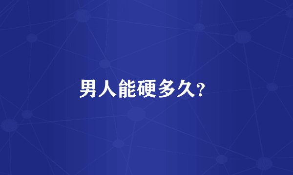男人能硬多久？