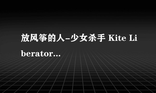 放风筝的人-少女杀手 Kite Liberator什么时候出第二话?