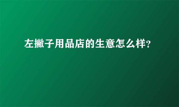 左撇子用品店的生意怎么样？