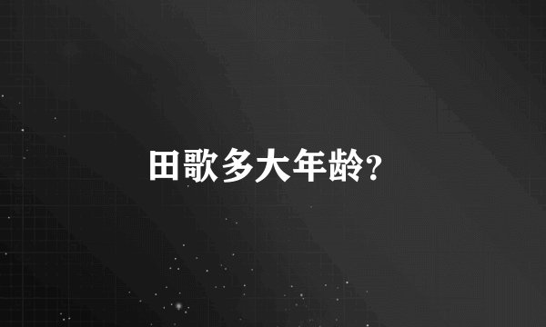 田歌多大年龄?