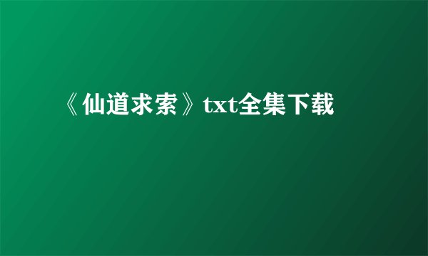 《仙道求索》txt全集下载