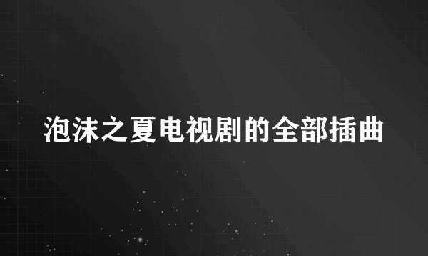 泡沫之夏电视剧的全部插曲